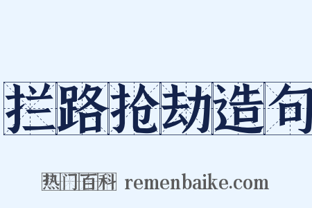 拦路抢劫造句是什么意思的图片